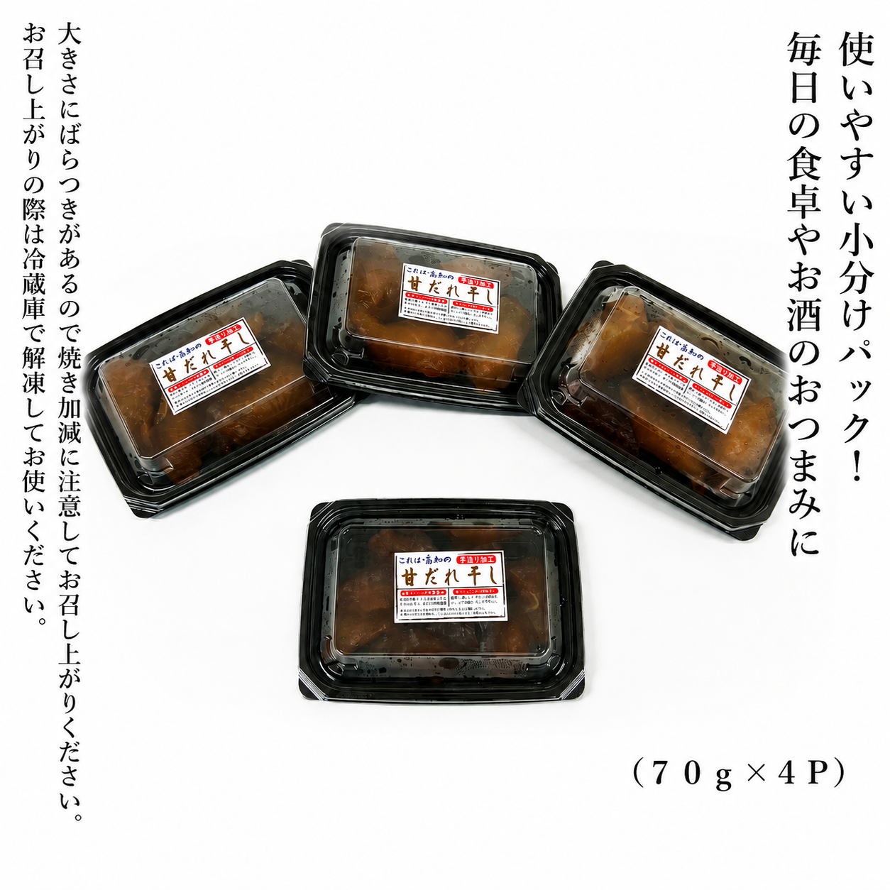 これが高知の「甘だれ干し」 70g×4パック シイラ みりん干し 干物 おつまみ 酒の肴 おかず 魚介 惣菜 高知県産 珍味 ご飯のお供 レンジ調理 グリル焼き 小分け 便利 鮮度抜群 熟成 しらす